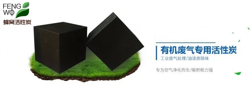 蜂窩活性炭的結(jié)構(gòu)特點與使用說明！